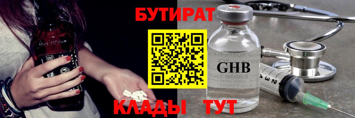 Братск  БУТИРАТ  Вход с VPN  Бутират бутандиол 