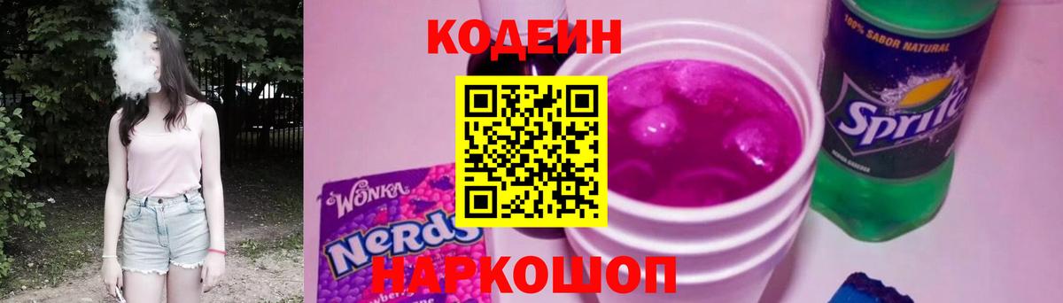 Братск  Codein Purple Drank  Кодеиновый сироп Lean напиток Lean (лин)  Вход с VPN 